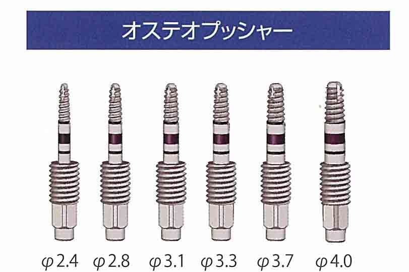 オステオプッシャー